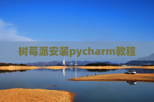 树莓派安装pycharm教程